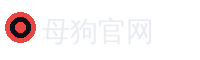 母狗官网